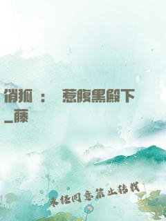 俏狐貍：誤惹腹黑殿下