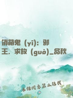 俏萌鬼醫(yī)：邪王，求放過(guò)