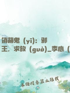 俏萌鬼醫(yī)：邪王，求放過(guò)