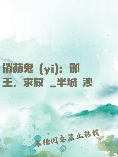 俏萌鬼醫(yī)：邪王，求放過