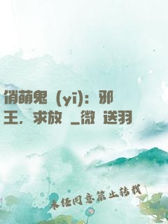 俏萌鬼醫(yī)：邪王，求放過