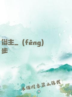 俗主