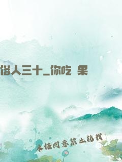 俗人三十