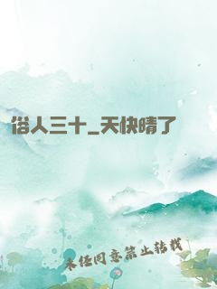 俗人三十