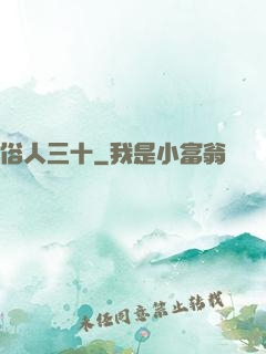 俗人三十