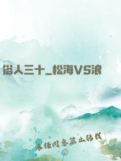 俗人三十