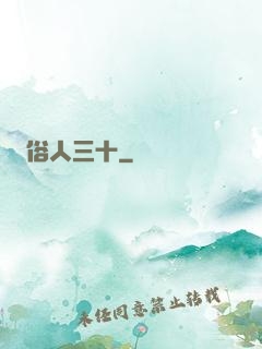 俗人三十