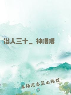俗人三十