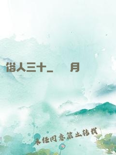 俗人三十