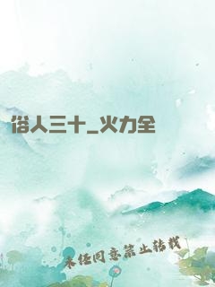 俗人三十