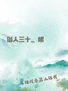 俗人三十