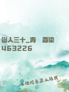 俗人三十