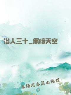 俗人三十