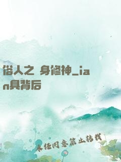 俗人之貼身修神