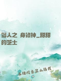俗人之貼身修神