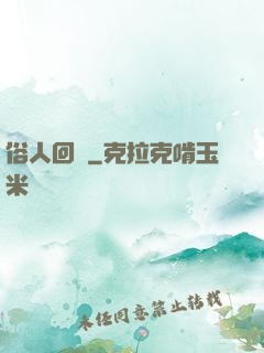 俗人回檔