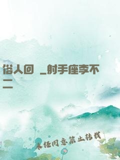 俗人回檔