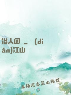 俗人回檔