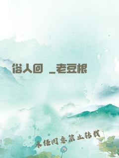 俗人回檔