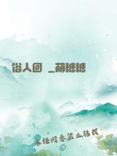 俗人回檔