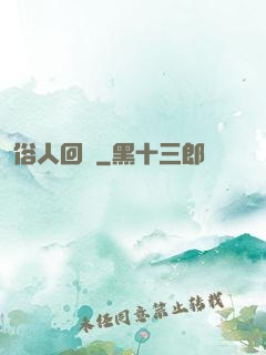 俗人回檔