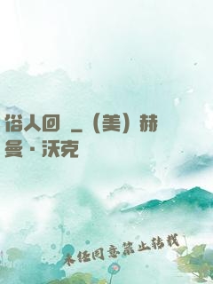 俗人回檔