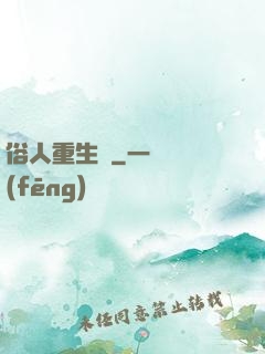 俗人重生記