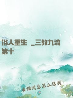 俗人重生記