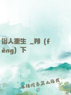 俗人重生記