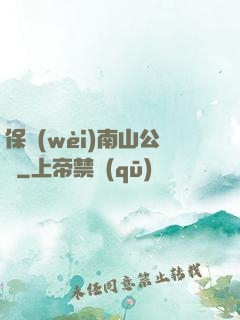保衛(wèi)南山公園