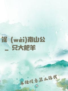 保衛(wèi)南山公園
