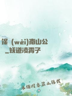 保衛(wèi)南山公園