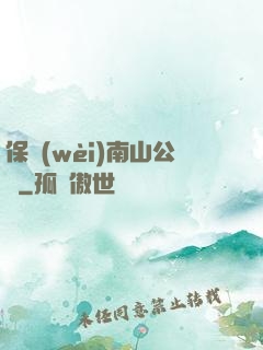 保衛(wèi)南山公園