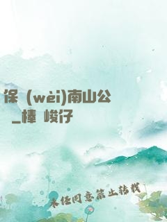保衛(wèi)南山公園