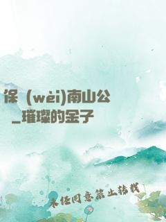 保衛(wèi)南山公園