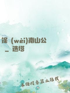 保衛(wèi)南山公園