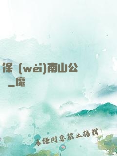 保衛(wèi)南山公園