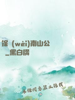 保衛(wèi)南山公園
