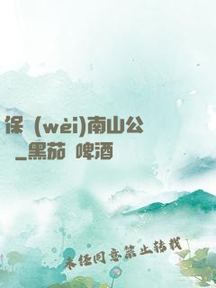 保衛(wèi)南山公園