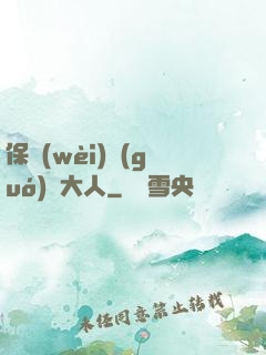 保衛(wèi)國(guó)師大人