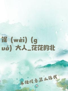 保衛(wèi)國(guó)師大人