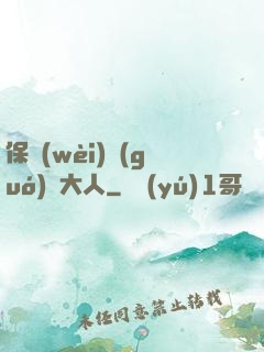 保衛(wèi)國(guó)師大人