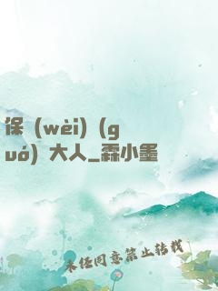 保衛(wèi)國(guó)師大人