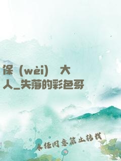 保衛(wèi)國師大人