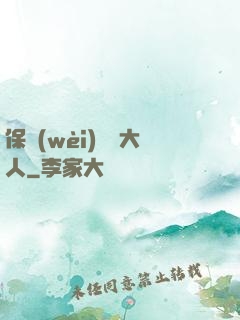 保衛(wèi)國師大人