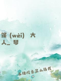 保衛(wèi)國師大人