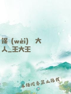 保衛(wèi)國師大人