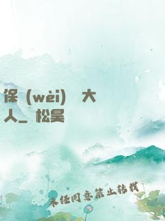 保衛(wèi)國師大人