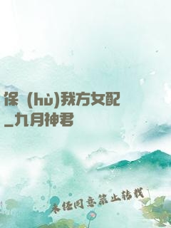 保護(hù)我方女配