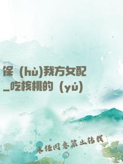 保護(hù)我方女配
